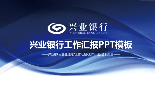 兴业银行金融理财专用动态PPT模板