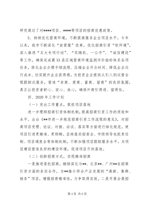 招商引资工作总结和XX年工作计划.docx