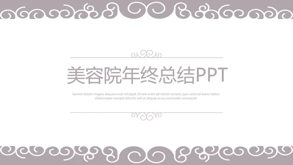 美容院年年终总结汇报动态PPT