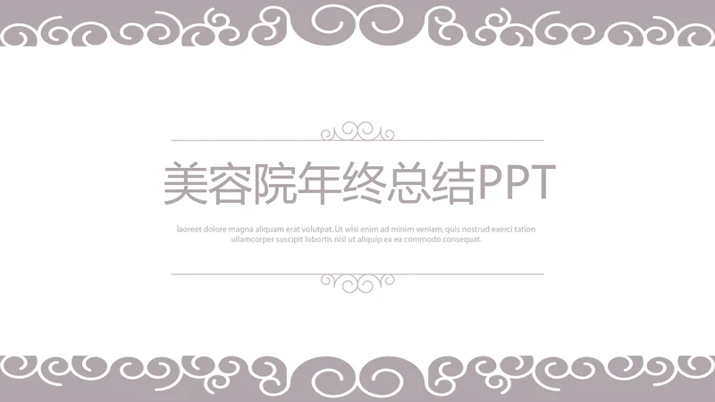美容院年年终总结汇报动态PPT