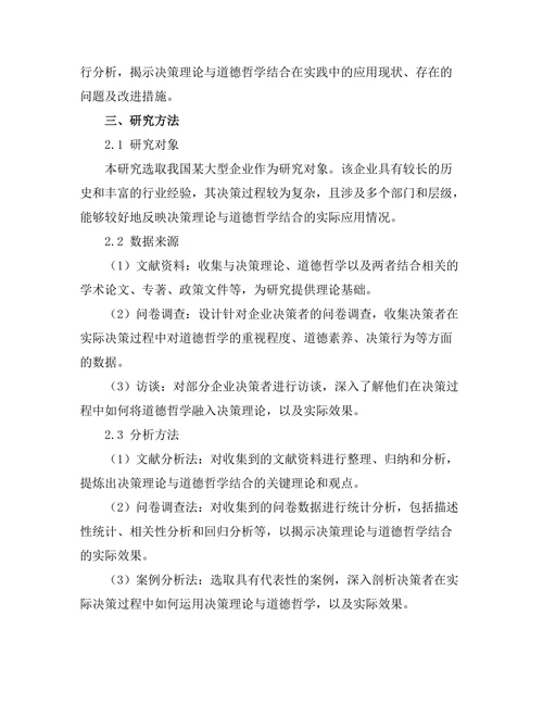 决策理论与道德哲学的结合：实证研究