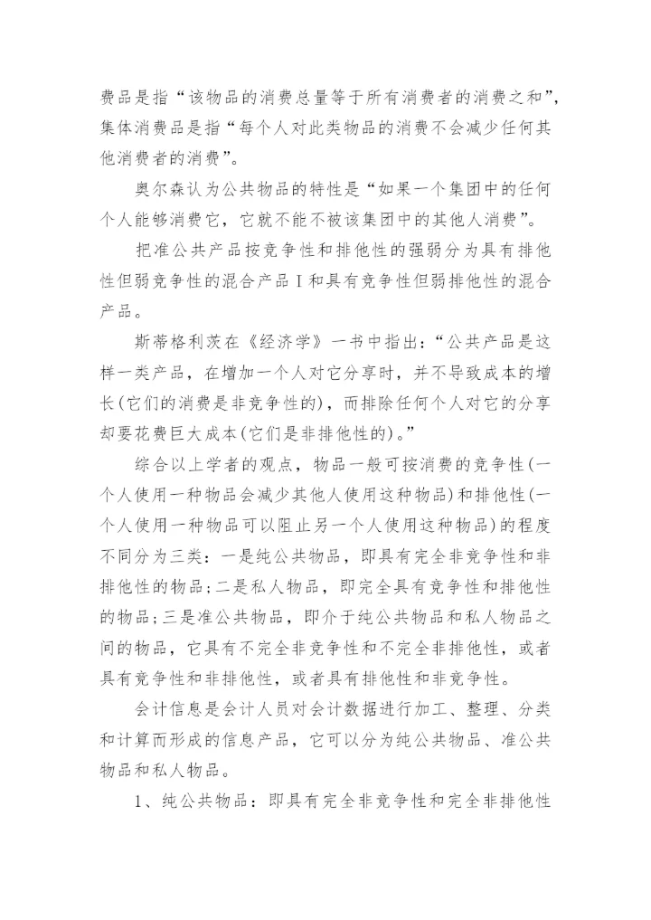 会计信息的商品本质论文.docx