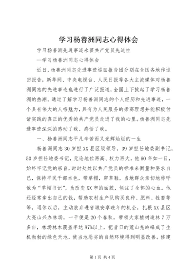 学习杨善洲同志心得体会 (9).docx