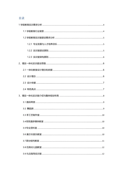 学前教育专业理实一体化实训室解决专业方案.docx