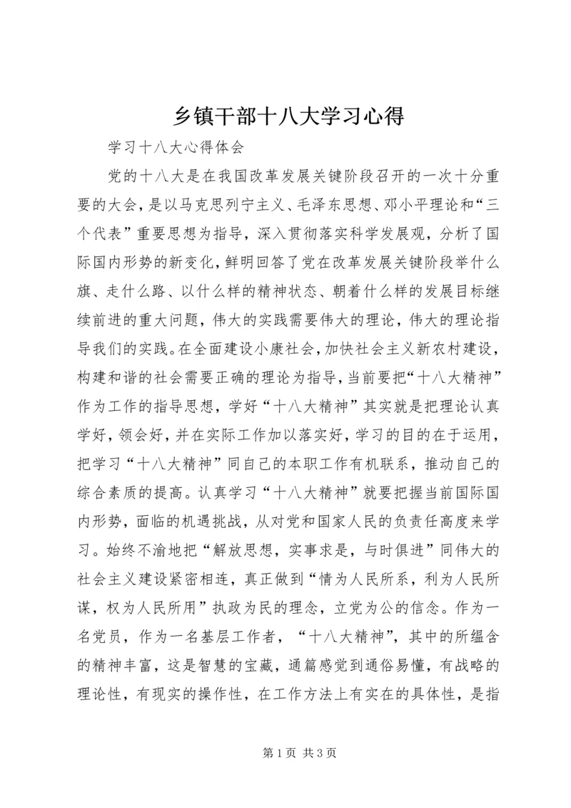 乡镇干部十八大学习心得.docx