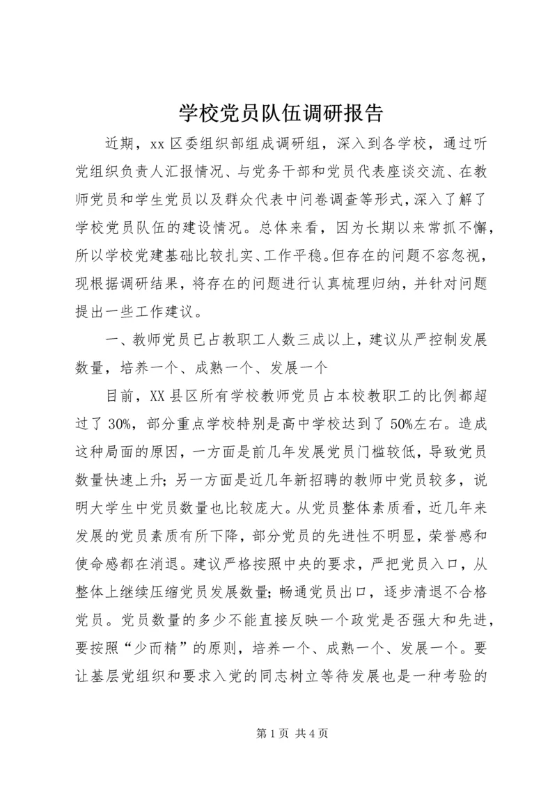 学校党员队伍调研报告 (4).docx