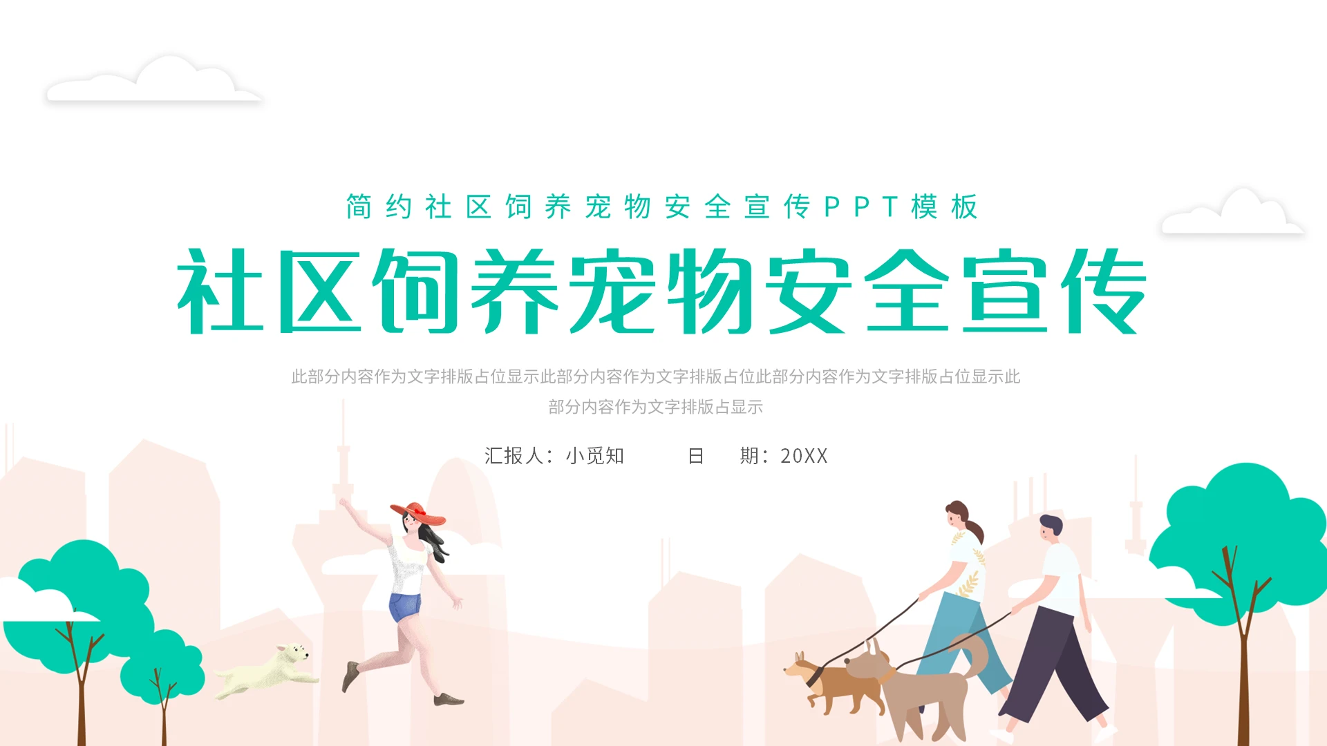 绿色简约社区饲养宠物安全宣传PPT模板宣传PPT动态PPT