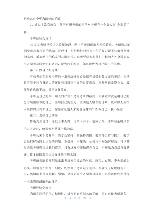 考研经验交流(15篇).docx