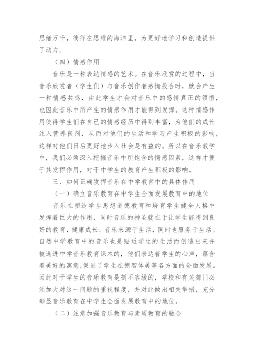 音乐在中学教育中的作用分析论文.docx