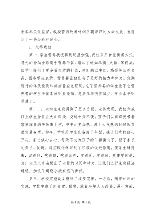 营养改善计划调研报告.docx