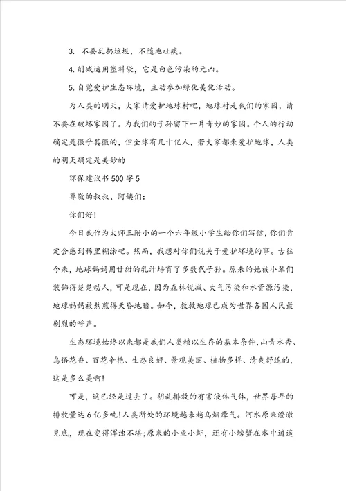 关于环保建议书500字