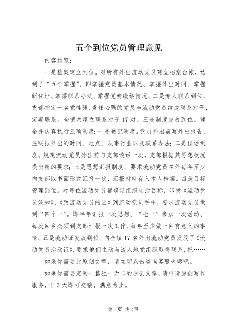 五个到位党员管理意见.docx