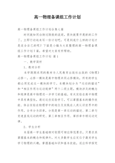 高一物理备课组工作计划.docx