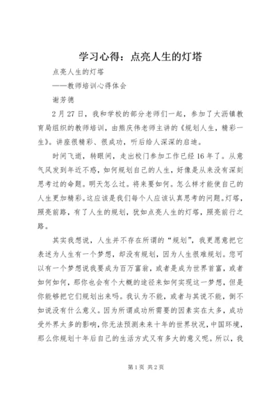 学习心得：点亮人生的灯塔.docx