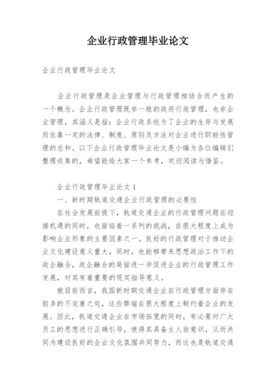 企业行政管理毕业论文.docx