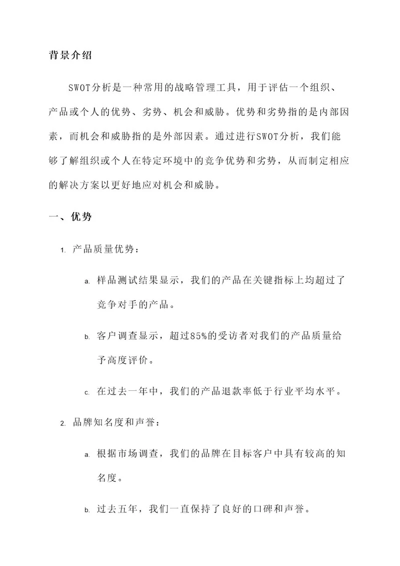 优势劣势swot分析解决方案