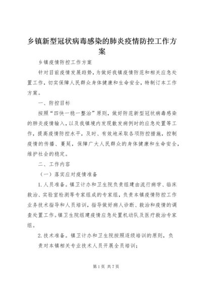 乡镇新型冠状病毒感染的肺炎疫情防控工作方案.docx