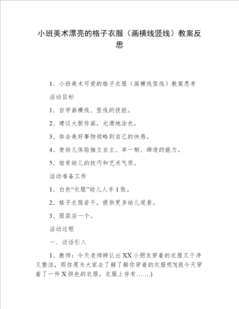 小班美术漂亮的格子衣服（画横线竖线）教案反思