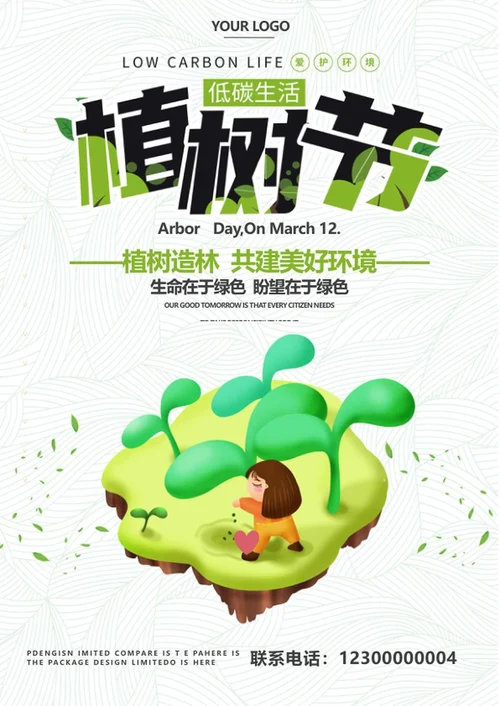 绿色植树节公益海报word模板