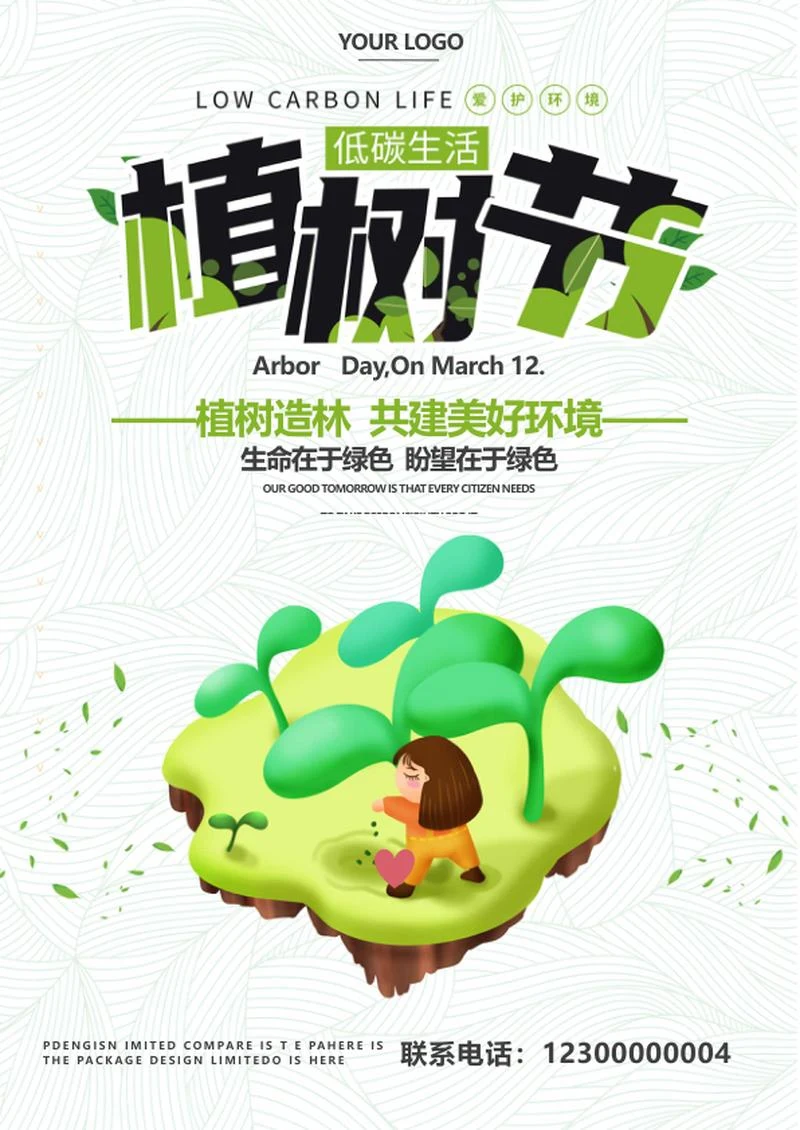 绿色植树节公益海报word模板