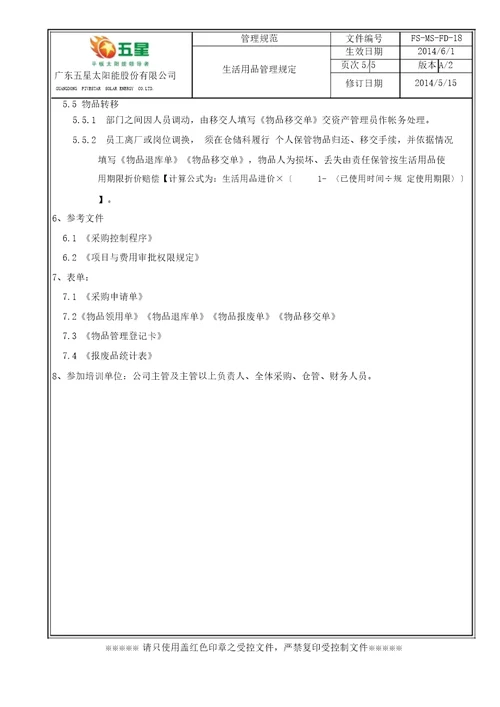 生活用品管理规定