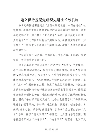 建立保持基层党组织先进性长效机制 (2).docx