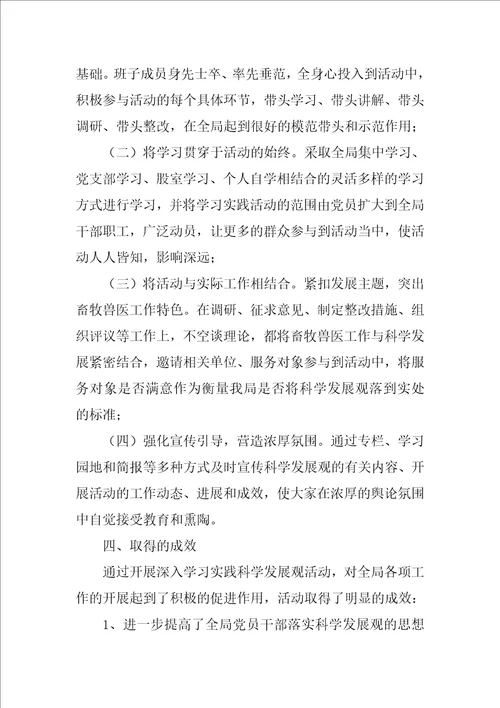 畜牧兽医局深入与学习实践科学发展观活动总结