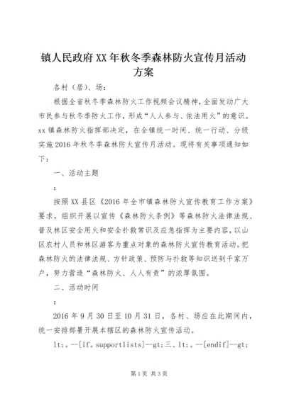 镇人民政府XX年秋冬季森林防火宣传月活动方案.docx