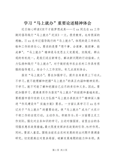 学习“马上就办”重要论述精神体会.docx