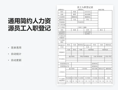 通用简约人力资源员工入职登记表模板