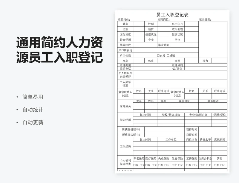 通用简约人力资源员工入职登记表模板