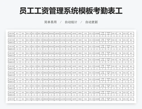 员工工资管理系统模板考勤表工资表模版