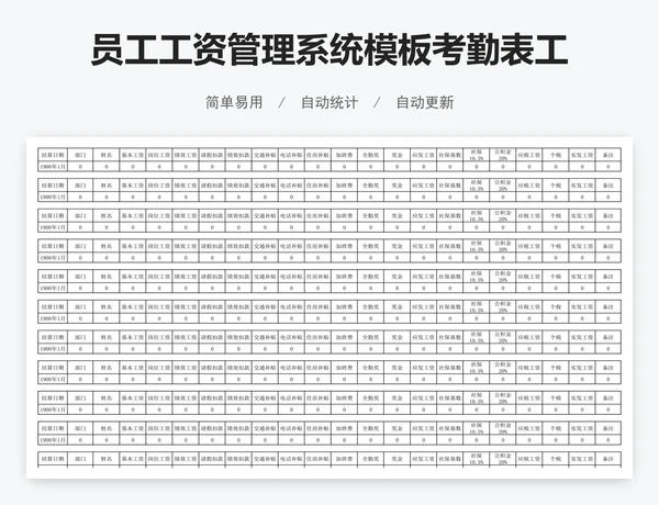 员工工资管理系统模板考勤表工资表模版