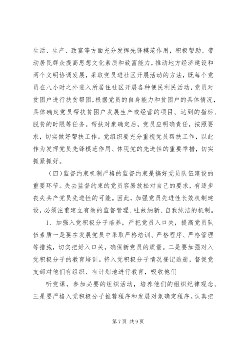 建立保持共产党员先进性长效机制实施意见 (5).docx