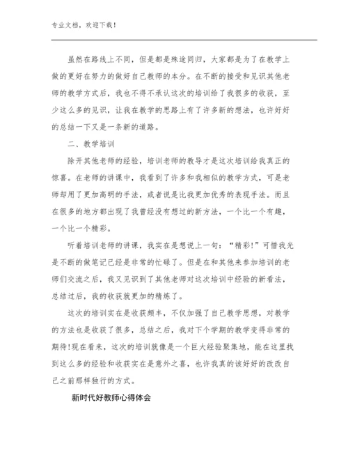 2023新时代好教师心得体会范文20篇.docx
