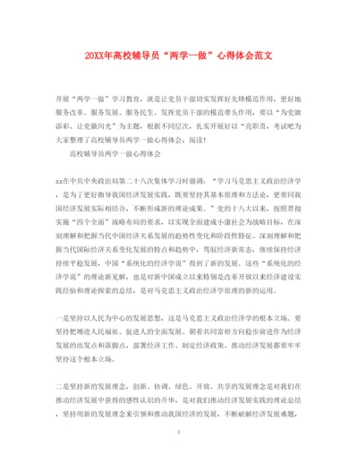 精编高校辅导员两学一做心得体会范文.docx