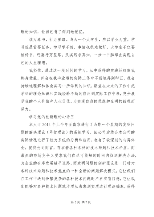 学习党的创新理论心得.docx