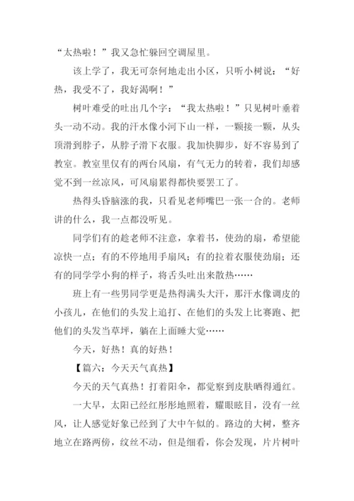 今天真热作文-1.docx