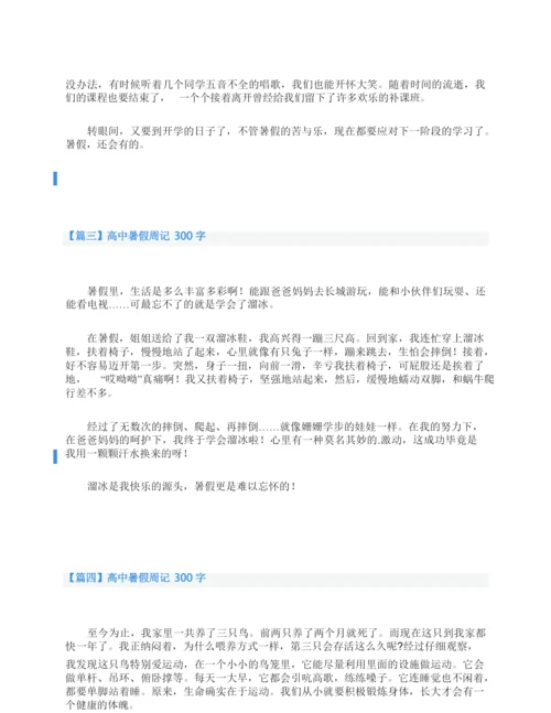 高中暑假周记300字五篇.docx