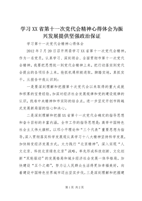 学习XX省第十一次党代会精神心得体会为振兴发展提供坚强政治保证 (5).docx
