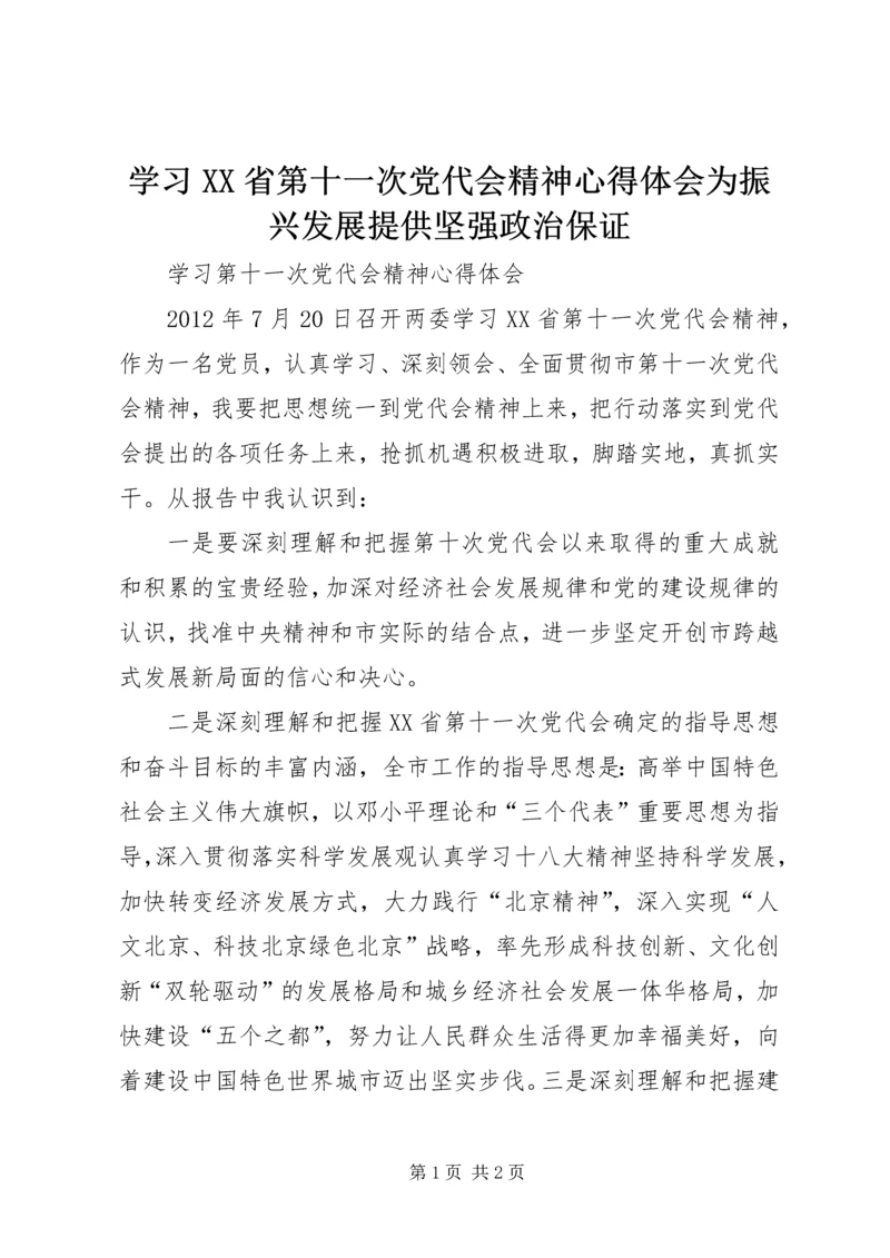 学习XX省第十一次党代会精神心得体会为振兴发展提供坚强政治保证 (5).docx
