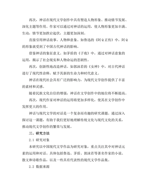 神话与现代文学的对话