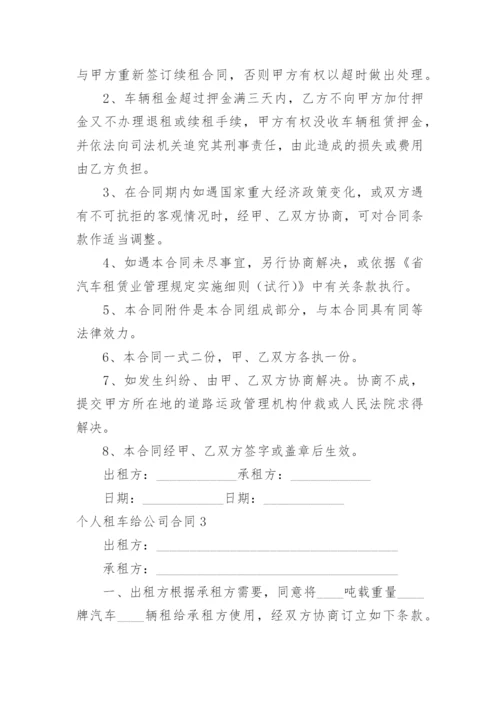 个人租车给公司合同.docx