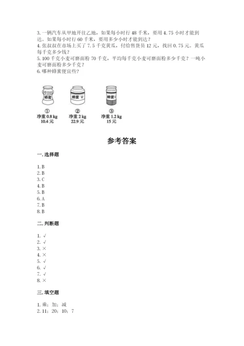 人教版小学五年级数学上册期中测试卷及参考答案【能力提升】.docx