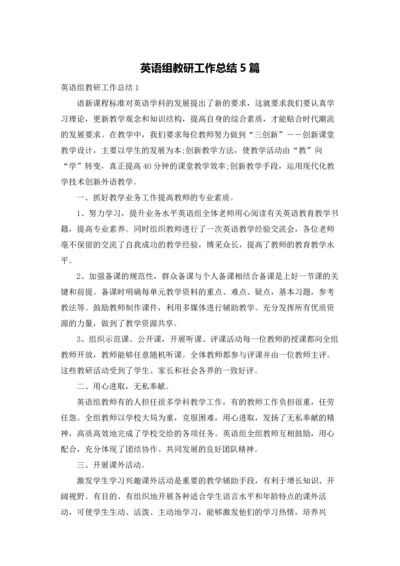 英语组教研工作总结5篇.docx