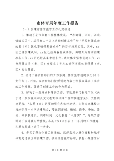 市体育局年度工作报告 (3).docx