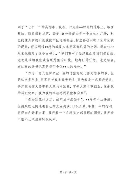 村党支部书记巾帼标兵事迹材料.docx