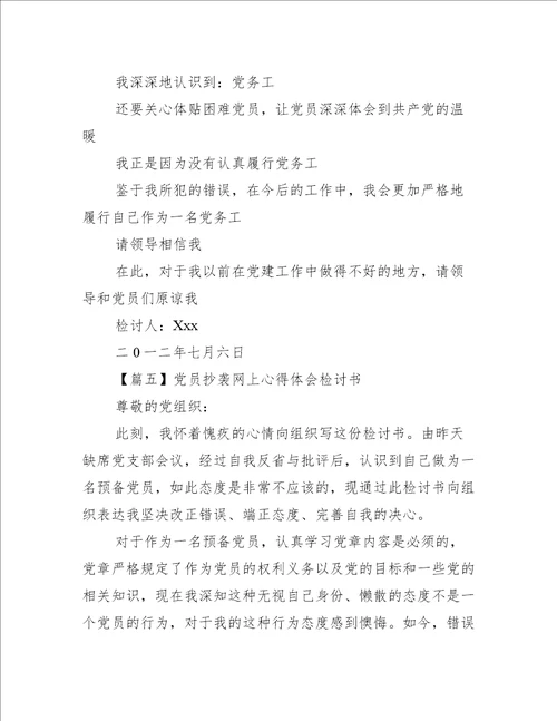 党员抄袭网上心得体会检讨书范文(精选9篇)