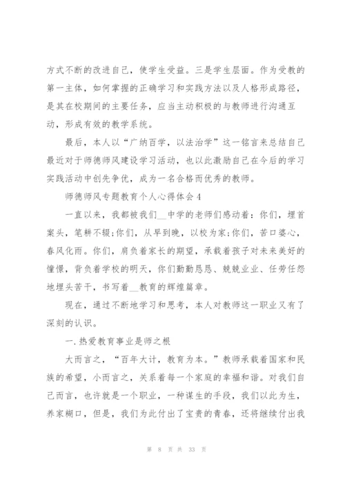 师德师风专题教育个人心得体会十篇.docx