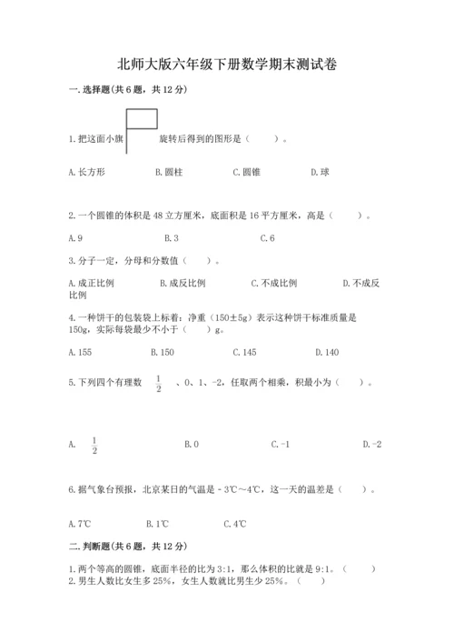 北师大版六年级下册数学期末测试卷全面.docx